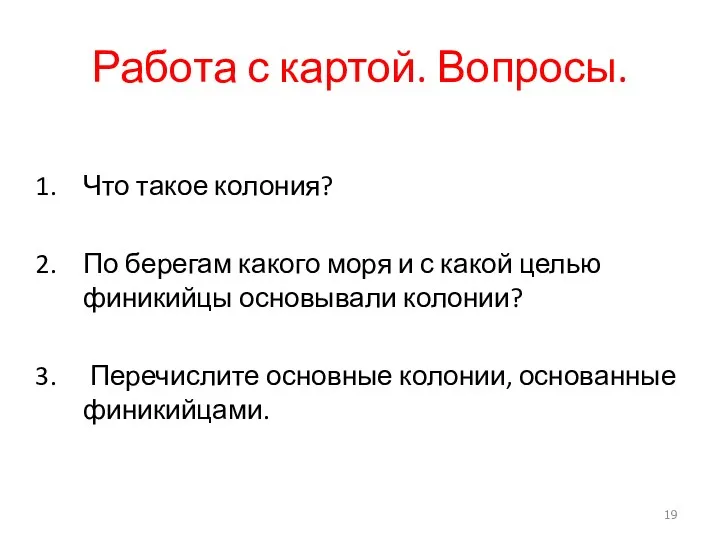 Работа с картой. Вопросы. Что такое колония? По берегам какого моря и с