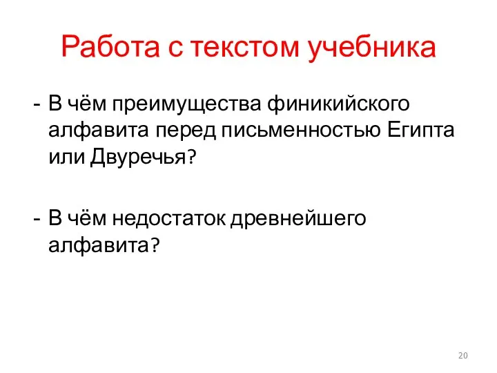 В чём преимущества финикийского алфавита перед письменностью Египта или Двуречья? В чём недостаток