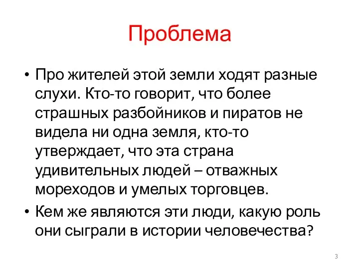 Проблема Про жителей этой земли ходят разные слухи. Кто-то говорит,