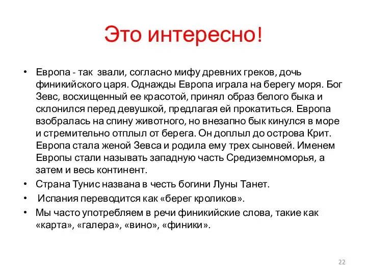 Это интересно! Европа - так звали, согласно мифу древних греков, дочь финикийского царя.