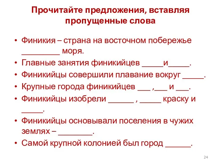 Прочитайте предложения, вставляя пропущенные слова Финикия – страна на восточном