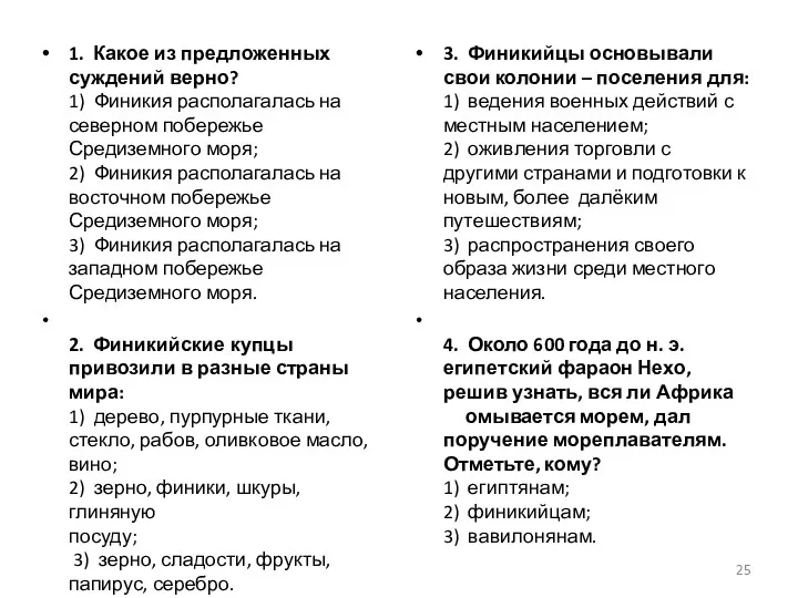 1. Какое из предложенных суждений верно? 1) Финикия располагалась на северном побережье Средиземного