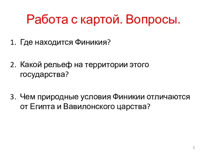 Работа с картой. Вопросы. Где находится Финикия? Какой рельеф на территории этого государства?