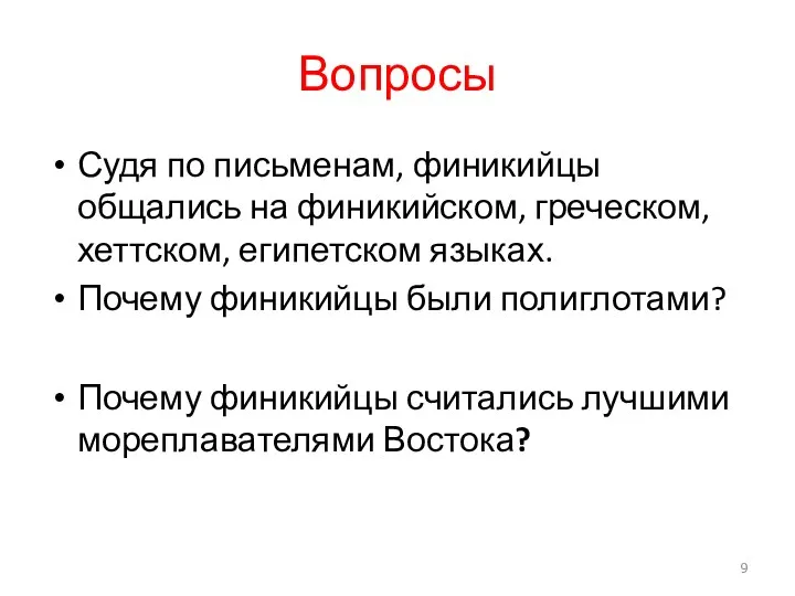 Вопросы Судя по письменам, финикийцы общались на финикийском, греческом, хеттском, египетском языках. Почему