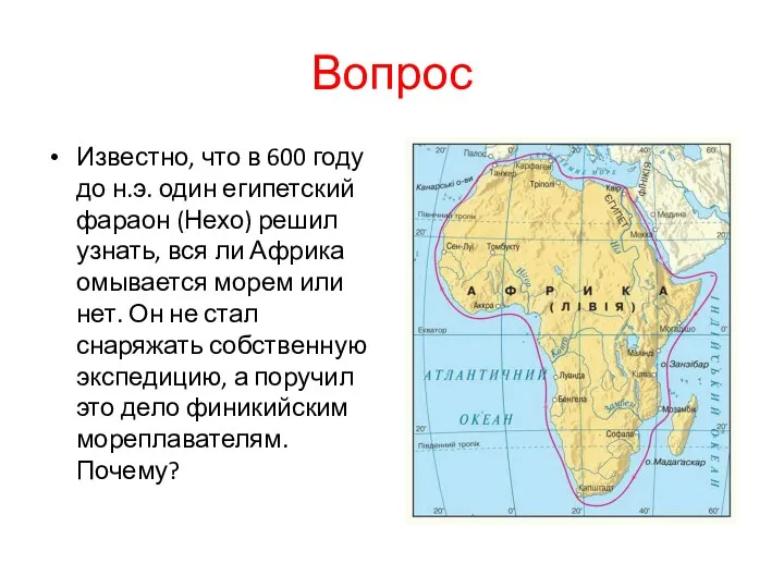 Вопрос Известно, что в 600 году до н.э. один египетский фараон (Нехо) решил