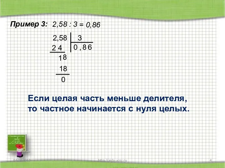 http://aida.ucoz.ru Пример 3: 2,58 : 3 = 0,86 2,58 3