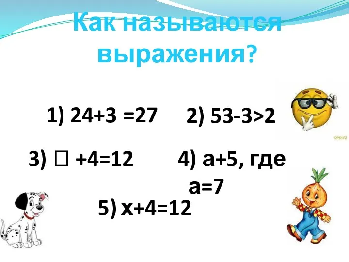 Как называются выражения? 1) 24+3 2) 53-3>20 3)  +4=12 4) а+5, где