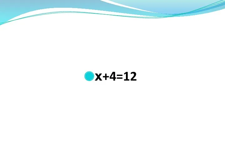 х+4=12