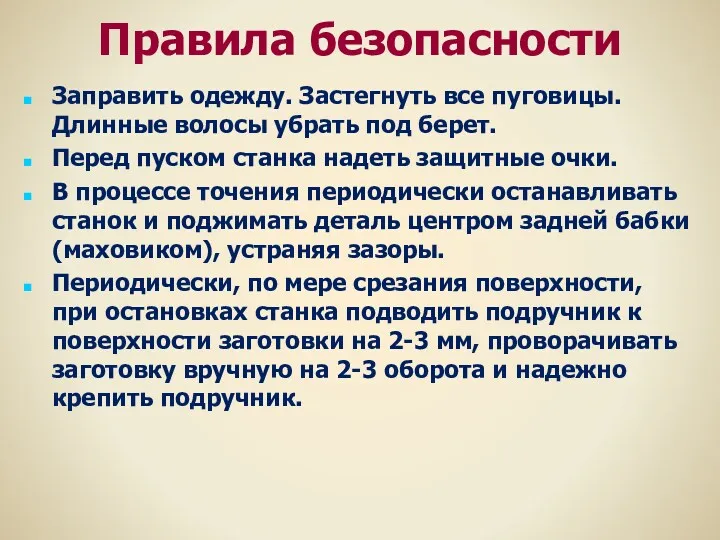 Правила безопасности Заправить одежду. Застегнуть все пуговицы. Длинные волосы убрать