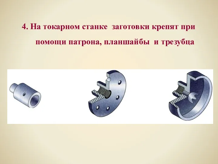 4. На токарном станке заготовки крепят при помощи патрона, планшайбы и трезубца