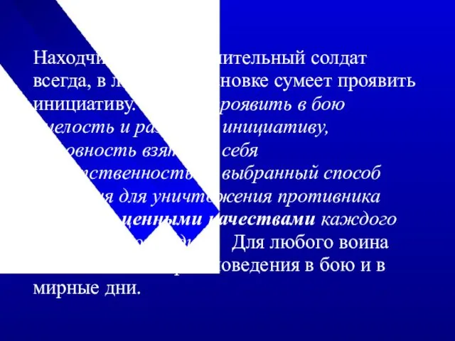 Находчивый и исполнительный солдат всегда, в любой обстановке сумеет проявить