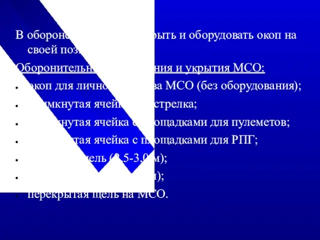 В обороне МО может открыть и оборудовать окоп на своей