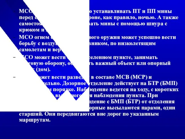 МСО может самостоятельно устанавливать ПТ и ПП мины перед своей