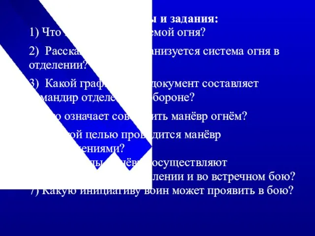 Вопросы и задания: 1) Что называется системой огня? 2) Расскажите,