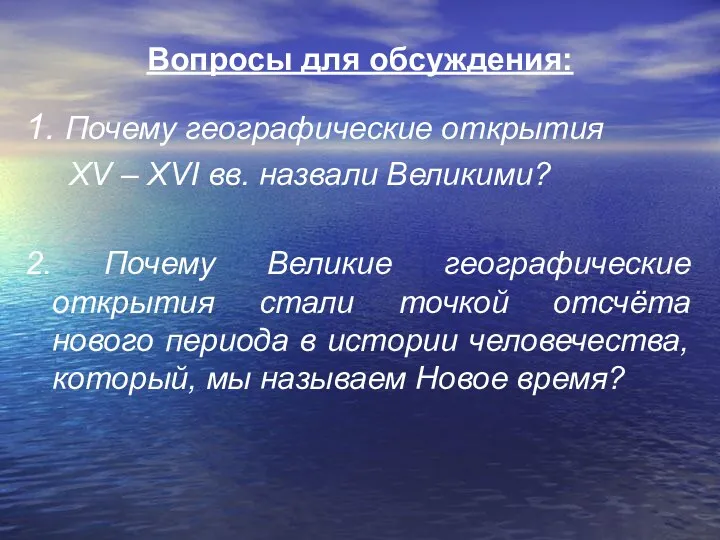 Вопросы для обсуждения: 1. Почему географические открытия XV – XVI