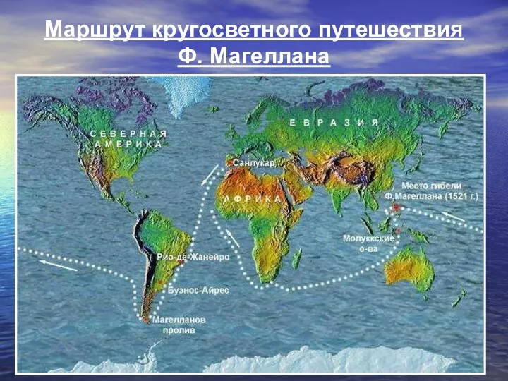 Маршрут кругосветного путешествия Ф. Магеллана