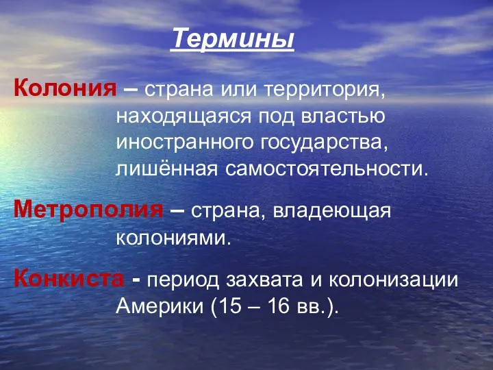 Термины Колония – страна или территория, находящаяся под властью иностранного