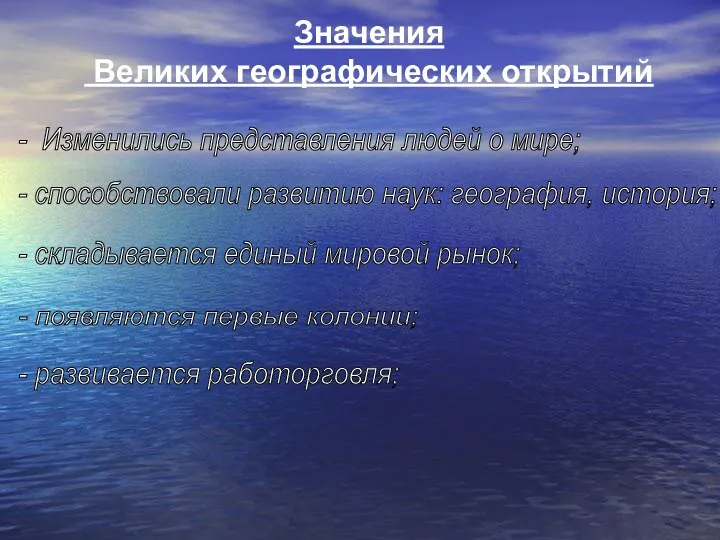 Значения Великих географических открытий - Изменились представления людей о мире;