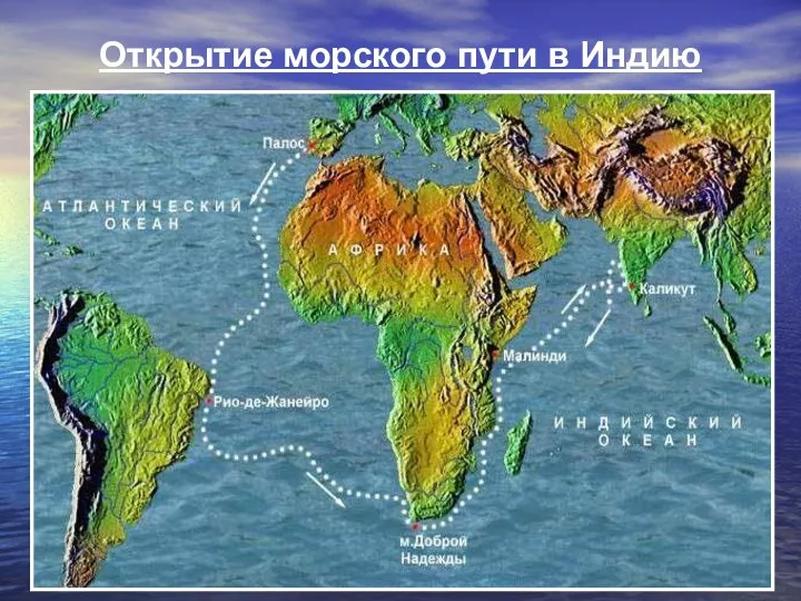 Открытие морского пути в Индию