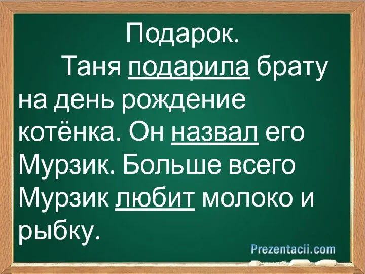 Подарок. Таня подарила брату на день рождение котёнка. Он назвал