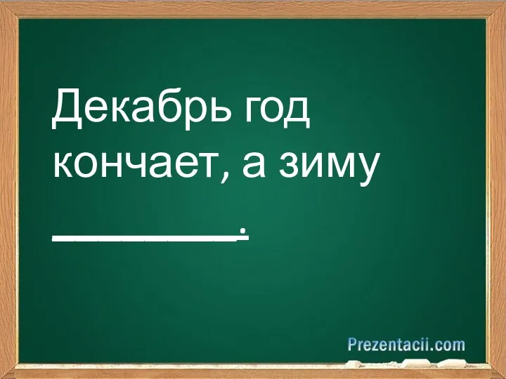 Декабрь год кончает, а зиму ________.