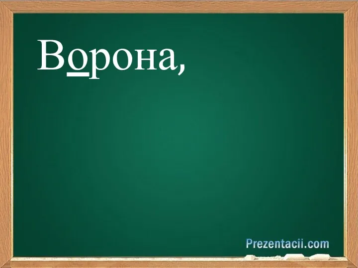 Ворона,