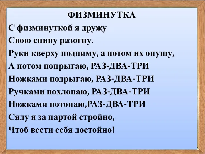 Ваш заголовок Подзаголовок ФИЗМИНУТКА С физминуткой я дружу Свою спину