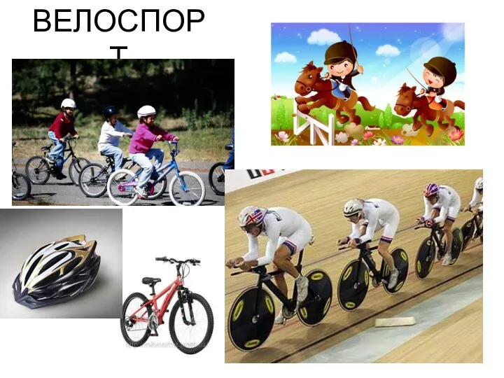 ВЕЛОСПОРТ