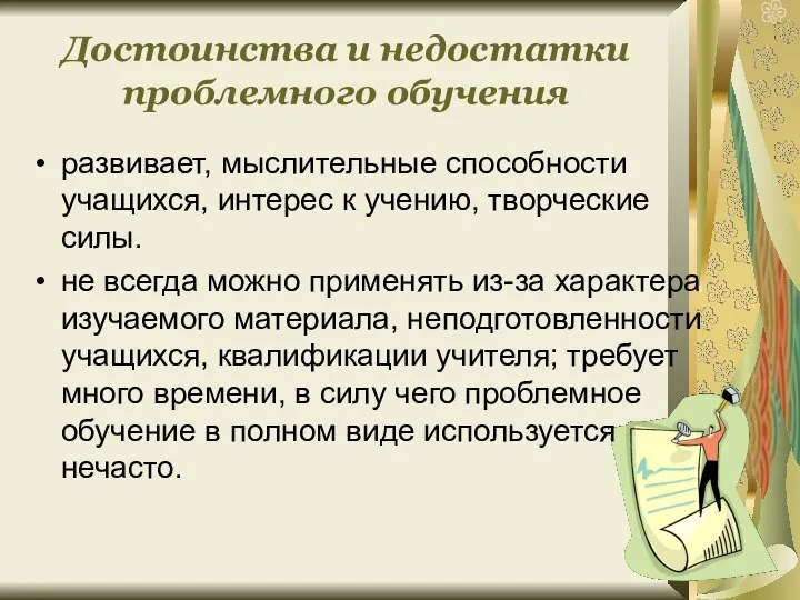 Достоинства и недостатки проблемного обучения развивает, мыслительные способности учащихся, интерес