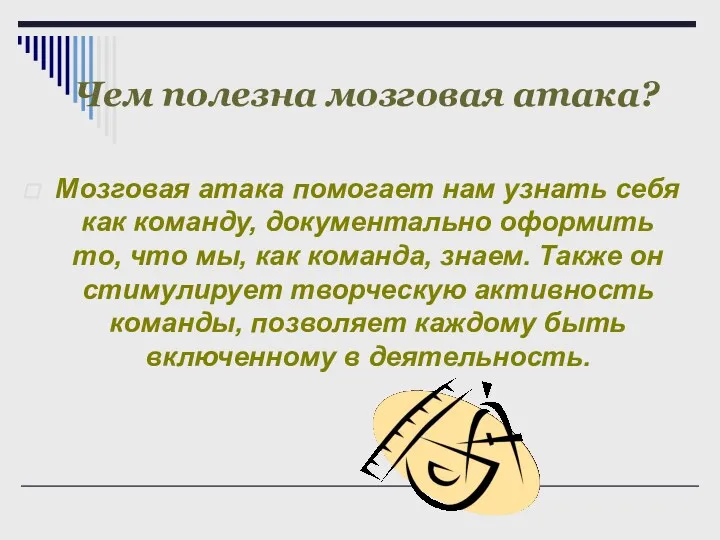 Чем полезна мозговая атака? Мозговая атака помогает нам узнать себя