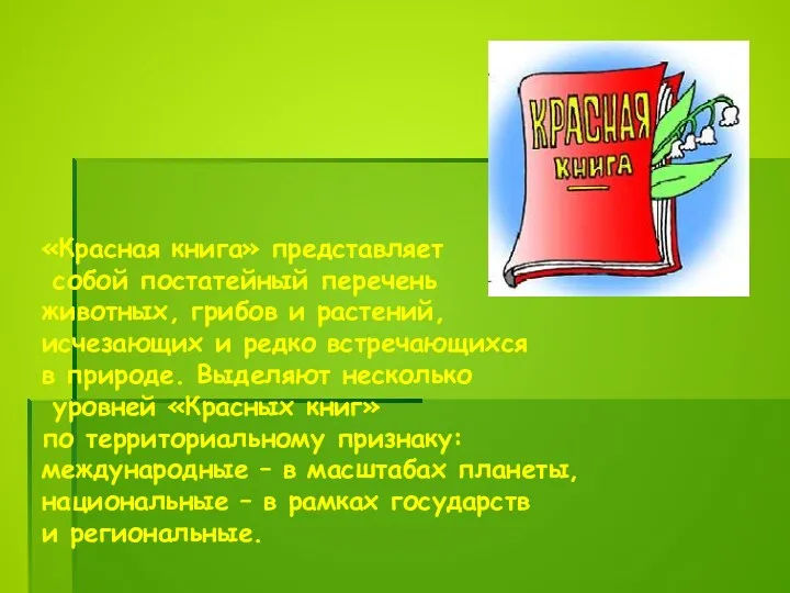 «Красная книга» представляет собой постатейный перечень животных, грибов и растений,