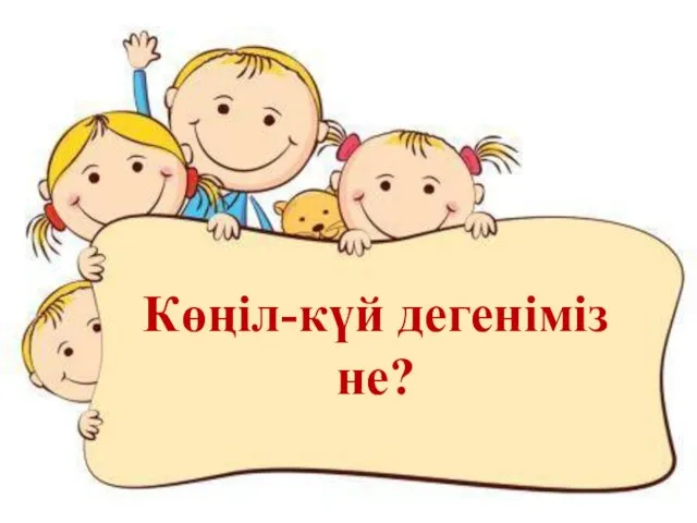 Көңіл-күй дегеніміз не?