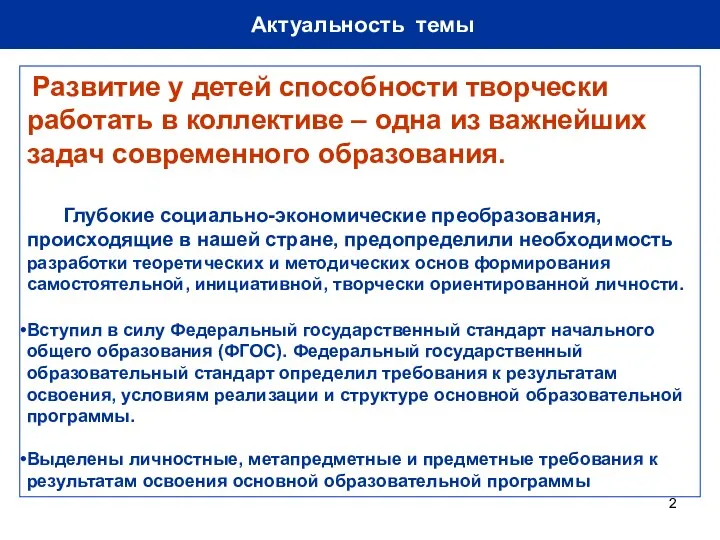 Актуальность темы Развитие у детей способности творчески работать в коллективе