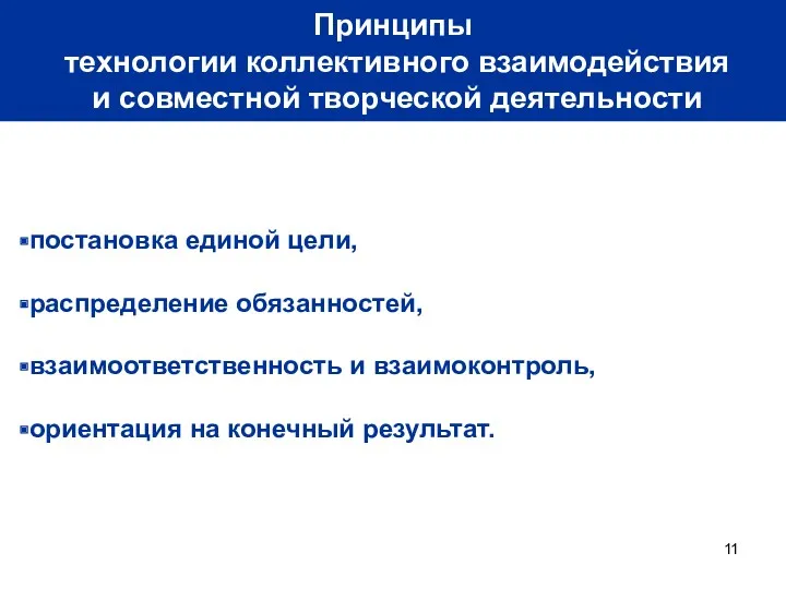 Принципы технологии коллективного взаимодействия и совместной творческой деятельности постановка единой