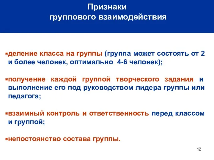 Признаки группового взаимодействия деление класса на группы (группа может состоять