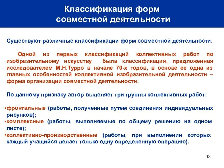 Классификация форм совместной деятельности Существуют различные классификации форм совместной деятельности.