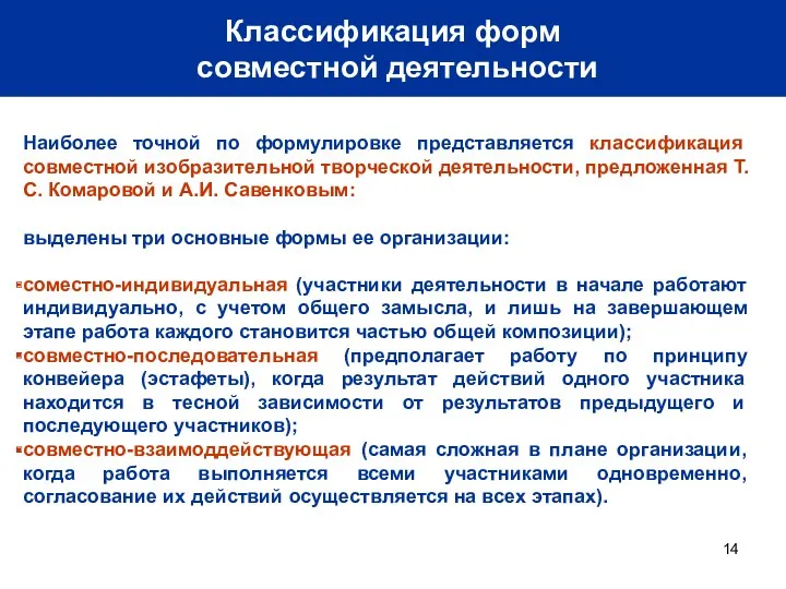 Классификация форм совместной деятельности Наиболее точной по формулировке представляется классификация