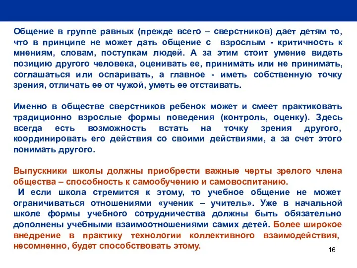 Общение в группе равных (прежде всего – сверстников) дает детям