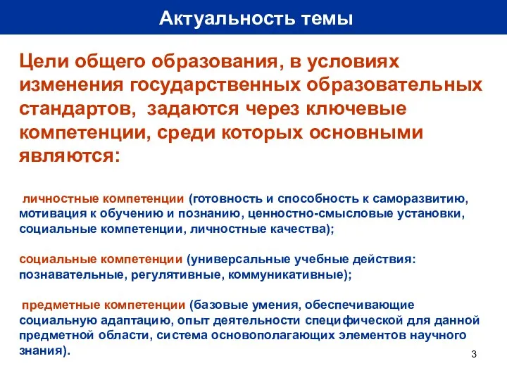 Актуальность темы Цели общего образования, в условиях изменения государственных образовательных