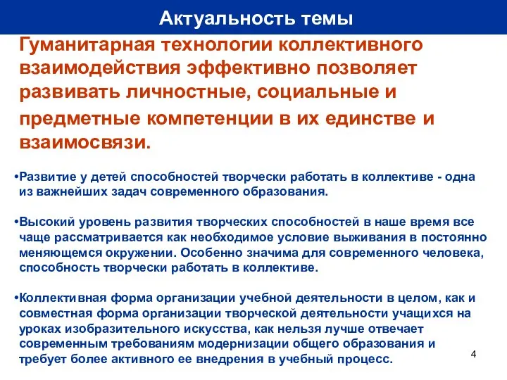 Актуальность темы Гуманитарная технологии коллективного взаимодействия эффективно позволяет развивать личностные,