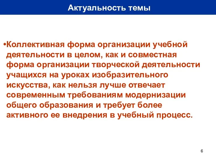 Актуальность темы Коллективная форма организации учебной деятельности в целом, как