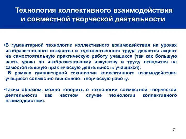 Технология коллективного взаимодействия и совместной творческой деятельности В гуманитарной технологии