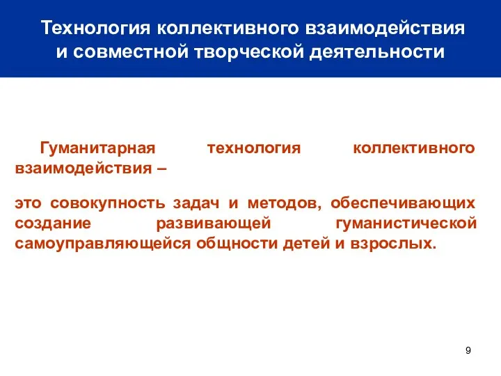 Технология коллективного взаимодействия и совместной творческой деятельности Гуманитарная технология коллективного