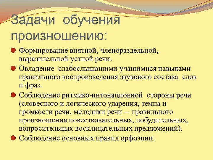 Задачи обучения произношению: Формирование внятной, членораздельной, выразительной устной речи. Овладение