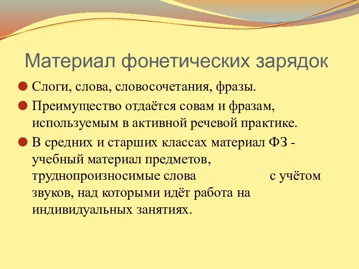 Материал фонетических зарядок Слоги, слова, словосочетания, фразы. Преимущество отдаётся совам