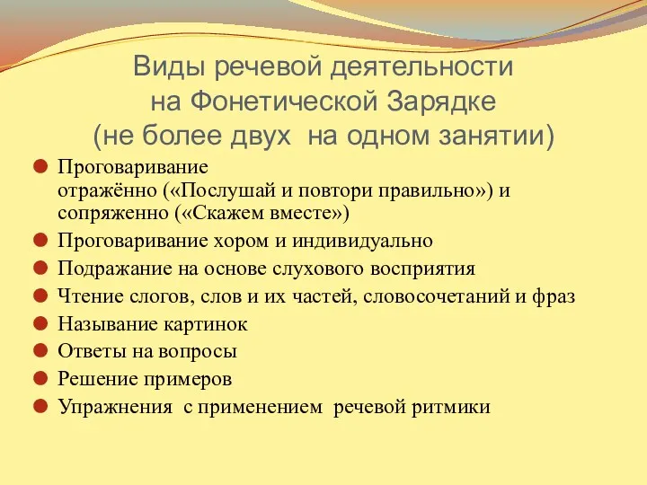 Виды речевой деятельности на Фонетической Зарядке (не более двух на