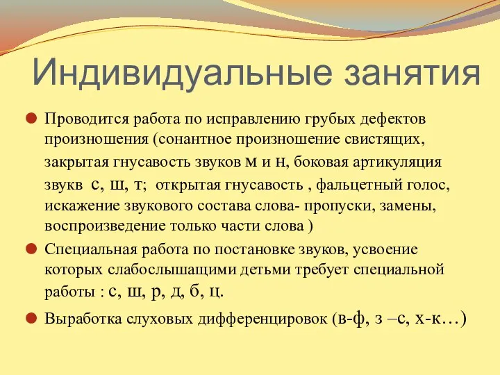 Индивидуальные занятия Проводится работа по исправлению грубых дефектов произношения (сонантное