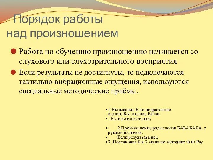 Порядок работы над произношением Работа по обучению произношению начинается со