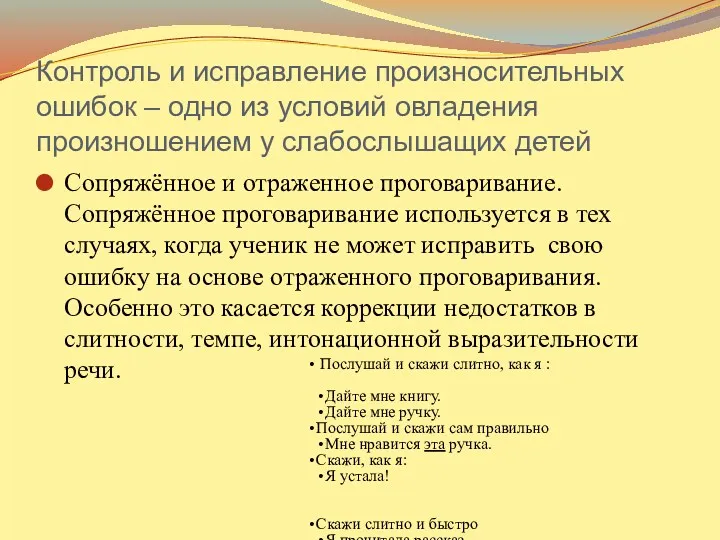 Контроль и исправление произносительных ошибок – одно из условий овладения