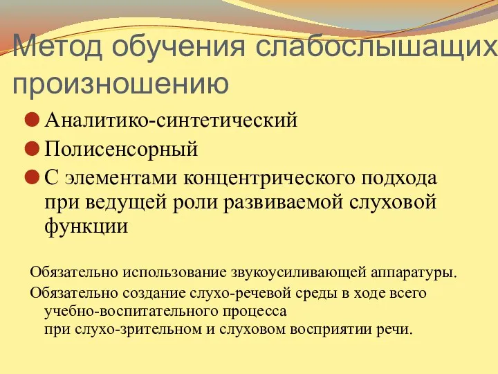 Метод обучения слабослышащих произношению Аналитико-синтетический Полисенсорный С элементами концентрического подхода